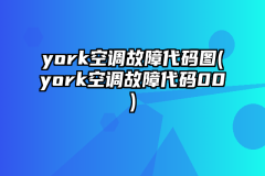 york空调故障代码图(york空调故障代码00)