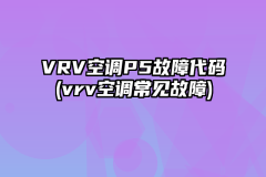VRV空调P5故障代码(vrv空调常见故障)