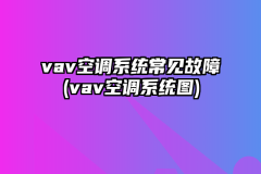 vav空调系统常见故障(vav空调系统图)