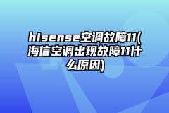 hisense空调故障11(海信空调出现故障11什么原因)