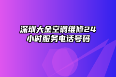 深圳大金空调维修24小时服务电话号码