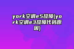 york空调e5故障(york空调e3故障代码原因)