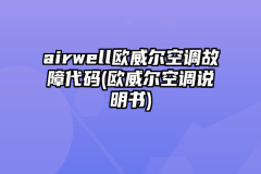 airwell欧威尔空调故障代码(欧威尔空调说明书)