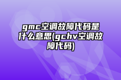 gmc空调故障代码是什么意思(gchv空调故障代码)