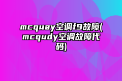 mcquay空调f9故障(mcqudy空调故障代码)