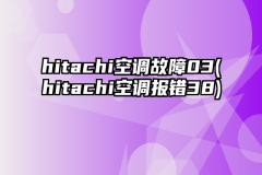 hitachi空调故障03(hitachi空调报错38)