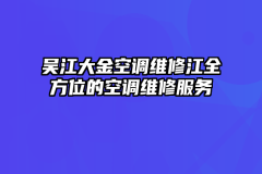 吴江大金空调维修江全方位的空调维修服务