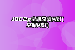 JDC2p空调故障闪灯(空调闪灯)