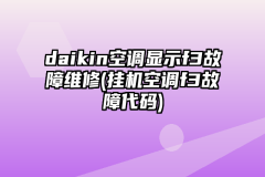 daikin空调显示f3故障维修(挂机空调f3故障代码)