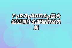 FpRAp40DAp是大金空调什么型号的室内机