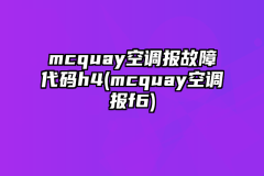 mcquay空调报故障代码h4(mcquay空调报f6)