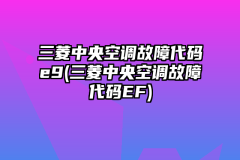 三菱中央空调故障代码e9(三菱中央空调故障代码EF)