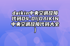 daikin中央空调故障代码04-01(DAIKIN中央空调故障代码大全)
