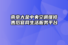 南京大金中央空调维修售后官网生活服务平台