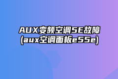 AUX变频空调5E故障(aux空调面板e55e)