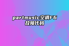 partmusic空调F6故障代码