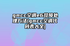 gmcc空调e6故障处理方法(gmcc空调代码表大全)