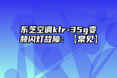 东芝空调kfr-35g变频闪灯故障：【常见】