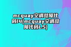 mcquay空调故障代码l4(mcquay空调故障代码L5)