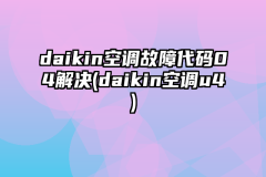daikin空调故障代码04解决(daikin空调u4)