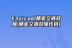 Envicool精密空调故障(精密空调故障代码)