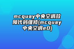 mcquay中央空调故障代码维修(mcquay中央空调e0)