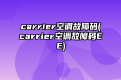 carrier空调故障码(carrier空调故障码EE)