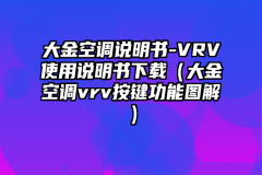 大金空调说明书-VRV使用说明书下载（大金空调vrv按键功能图解）