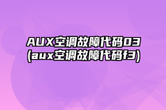 AUX空调故障代码03(aux空调故障代码f3)