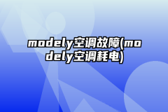 modely空调故障(modely空调耗电)