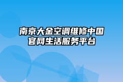 南京大金空调维修中国官网生活服务平台