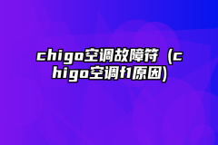 chigo空调故障符號(chigo空调f1原因)