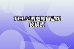 TCL空调故障自动切换模式