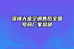 深圳大金空调售后全国号码厂家总部