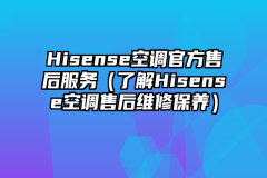 Hisense空调官方售后服务（了解Hisense空调售后维修保养）