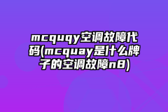 mcquqy空调故障代码(mcquay是什么牌子的空调故障n8)