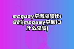 mcquay空调故障代19码(mcquay空调l3什么故障)