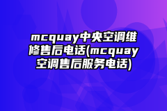 mcquay中央空调维修售后电话(mcquay空调售后服务电话)