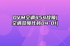DVM空调454故障(空调故障代码04-01)