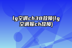 lg空调ch38故障(lg空调报ch故障)