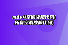 mdv4空调故障代码(所有空调故障代码)