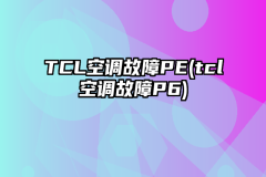 TCL空调故障PE(tcl空调故障P6)