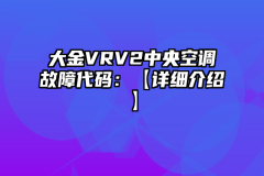 大金VRV2中央空调故障代码：【详细介绍】