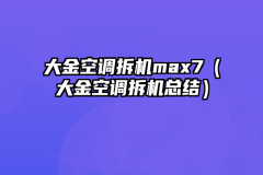 大金空调拆机max7（大金空调拆机总结）