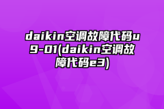daikin空调故障代码u9-01(daikin空调故障代码e3)