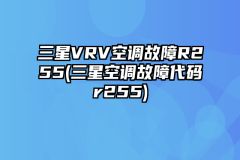 三星VRV空调故障R255(三星空调故障代码r255)