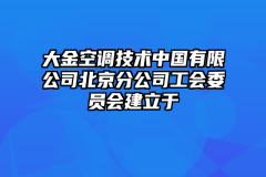 大金空调技术中国有限公司北京分公司工会委员会建立于