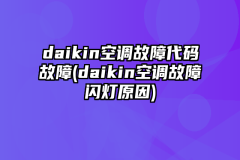 daikin空调故障代码故障(daikin空调故障闪灯原因)