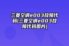 三菱空调e003故障代码(三菱空调e003故障代码图片)