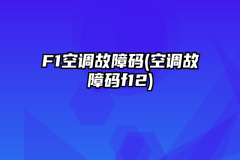 F1空调故障码(空调故障码f12)